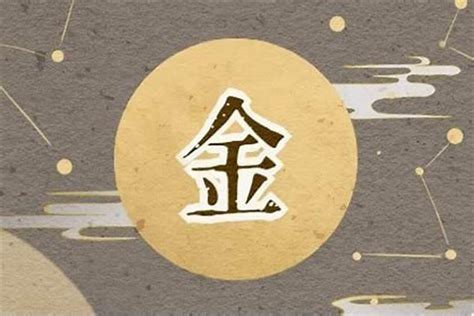 屬金 字|五行属金的字